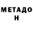 МЕТАДОН белоснежный Yun Yun